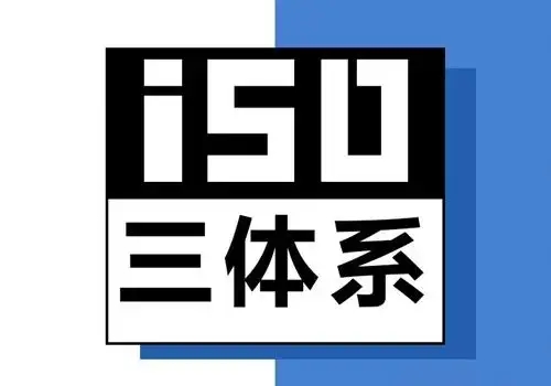 ISO 三個體系認證之間的差異